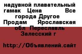 Tamac надувной плавательный гамак › Цена ­ 2 500 - Все города Другое » Продам   . Ярославская обл.,Переславль-Залесский г.